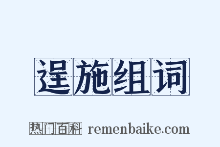 逞施组词是什么意思的图片